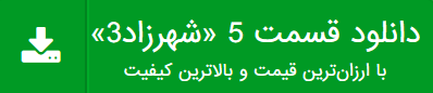 دانلود قسمت 5 شهرزاد3