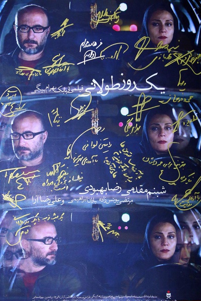 اکران خصوصی «یک روز طولانی» برگزار شد+تصاویر