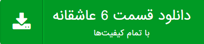 دانلود قسمت ششم سریال عاشقانه
