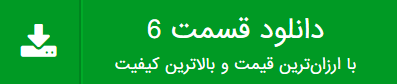 دانلود قسمت 6 عالیجناب