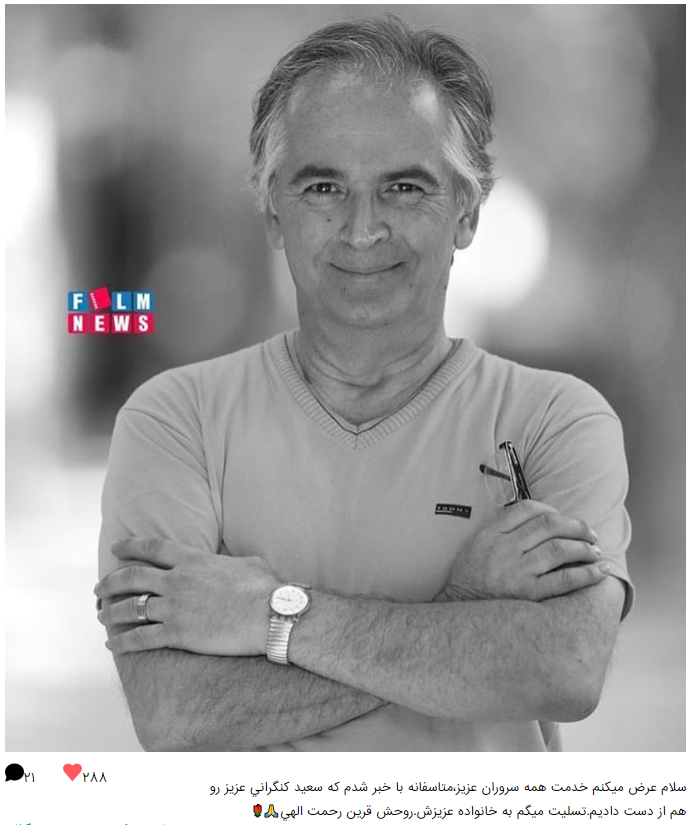 سعید کنگرانی