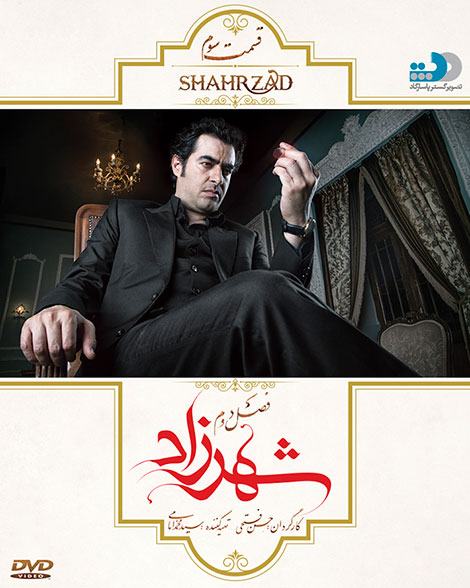 دانلود قسمت 3 شهرزاد2