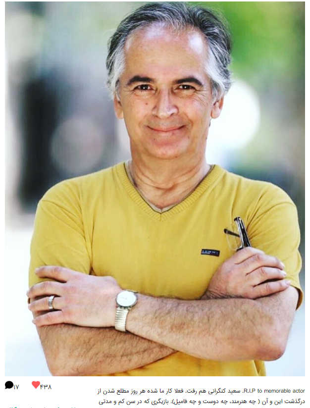 سعید کنگرانی