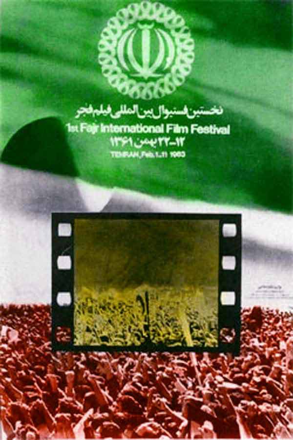 پوستر جشنواره فیلم فجر پوستر جشنواره فیلم فجر
