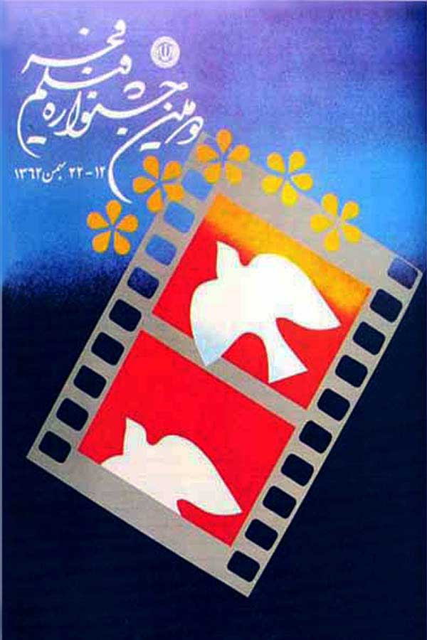 پوستر جشنواره فیلم فجر پوستر جشنواره فیلم فجر