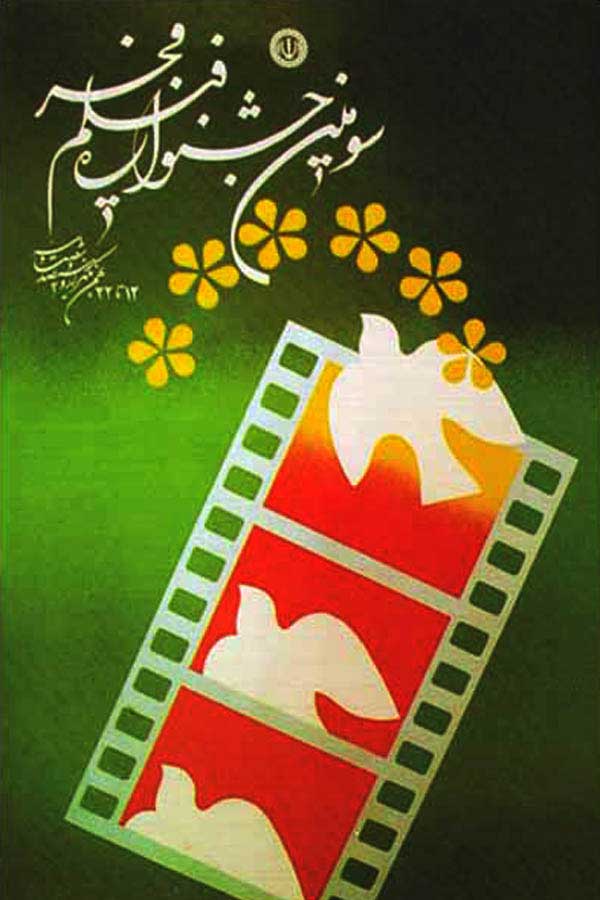 پوستر جشنواره فیلم فجر پوستر جشنواره فیلم فجر