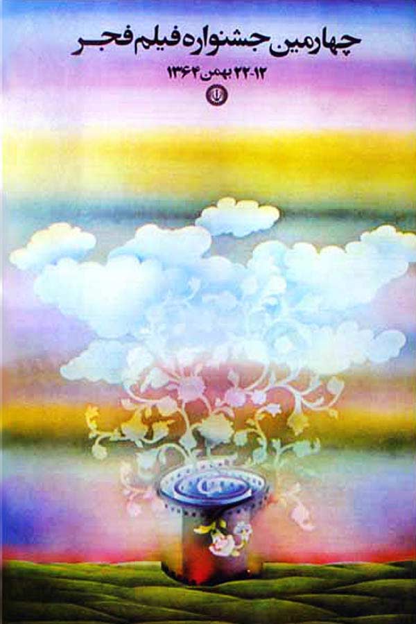 پوستر جشنواره فیلم فجر پوستر جشنواره فیلم فجر