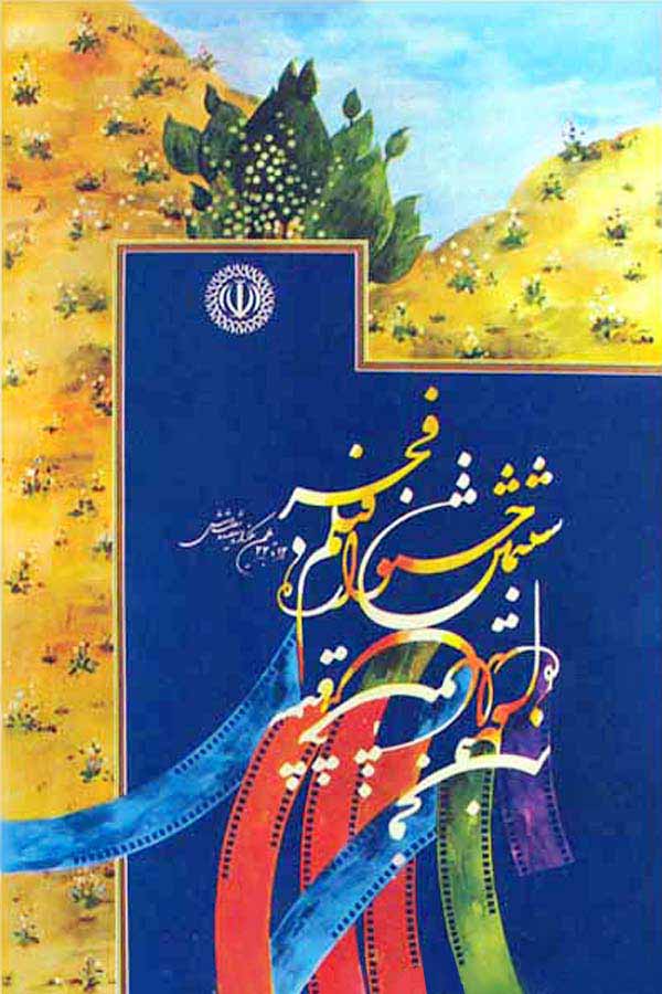 پوستر جشنواره فیلم فجر پوستر جشنواره فیلم فجر