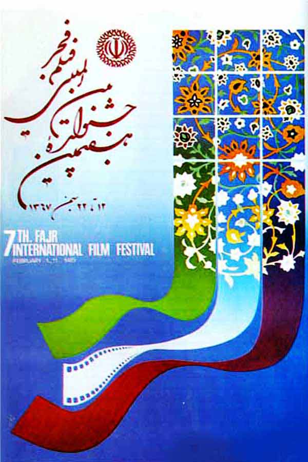 پوستر جشنواره فیلم فجر پوستر جشنواره فیلم فجر
