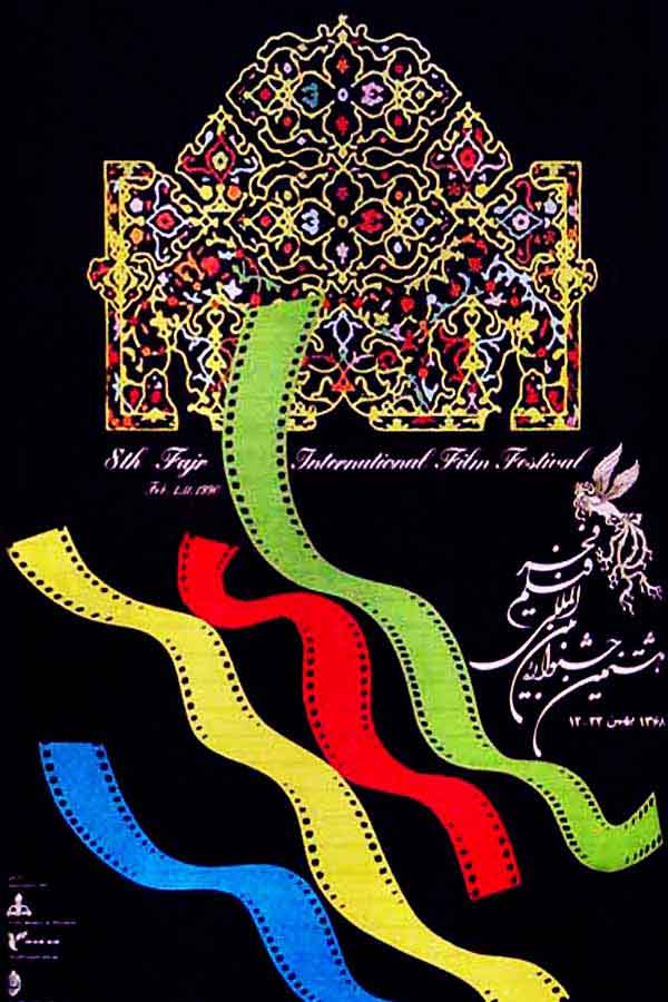 پوستر جشنواره فیلم فجر پوستر جشنواره فیلم فجر