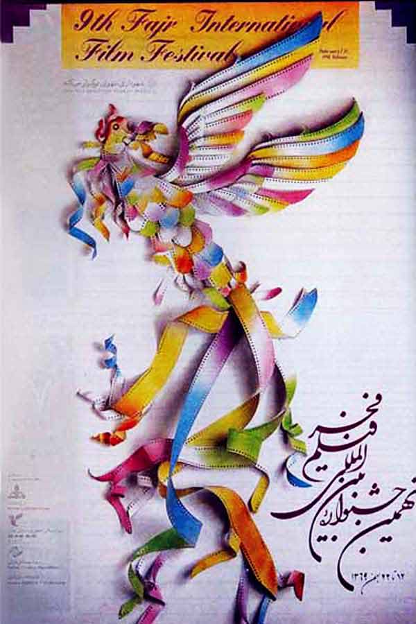 پوستر جشنواره فیلم فجر پوستر جشنواره فیلم فجر