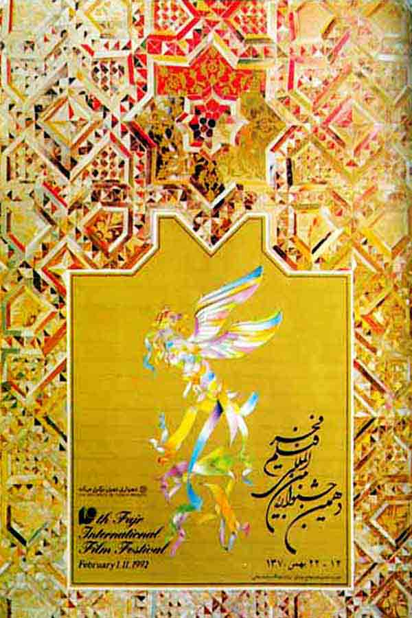پوستر جشنواره فیلم فجر پوستر جشنواره فیلم فجر