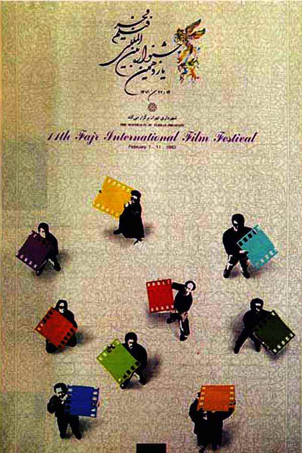 پوستر جشنواره فیلم فجر پوستر جشنواره فیلم فجر