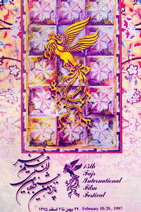 پوستر جشنواره فیلم فجر