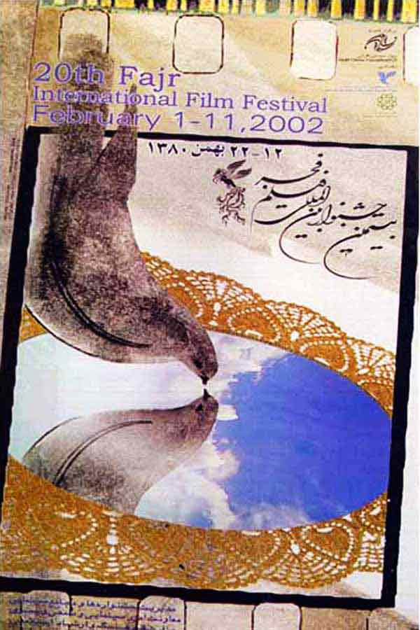 پوستر جشنواره فیلم فجر پوستر جشنواره فیلم فجر