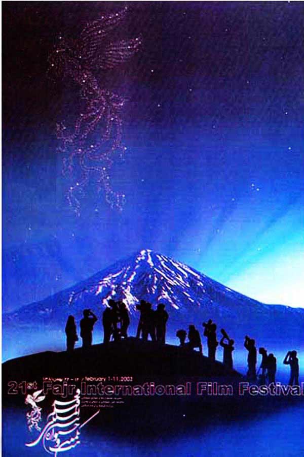 پوستر جشنواره فیلم فجر پوستر جشنواره فیلم فجر