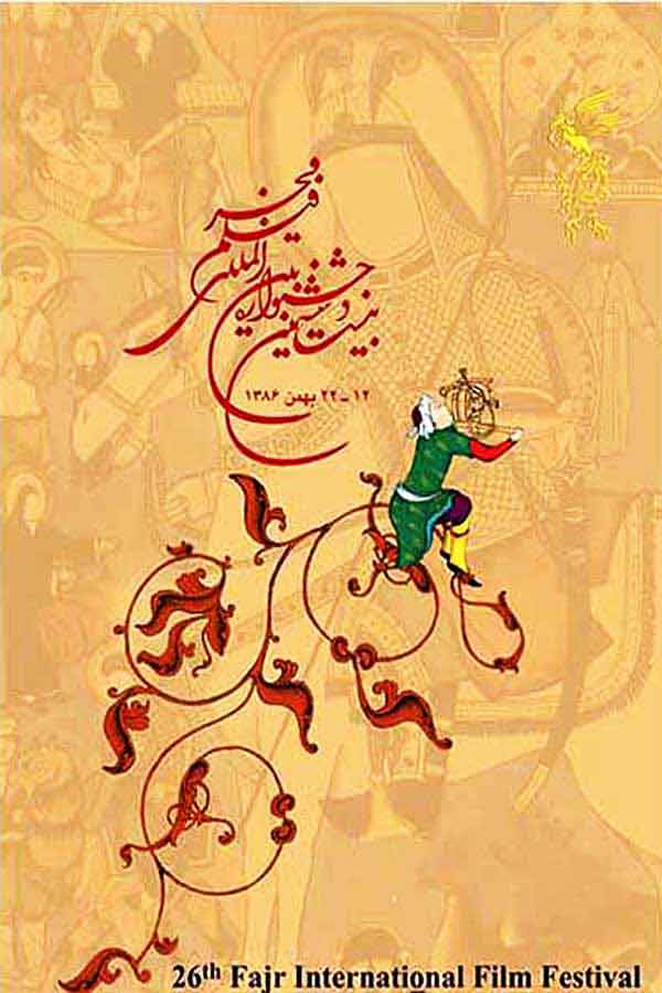 پوستر جشنواره فیلم فجر پوستر جشنواره فیلم فجر