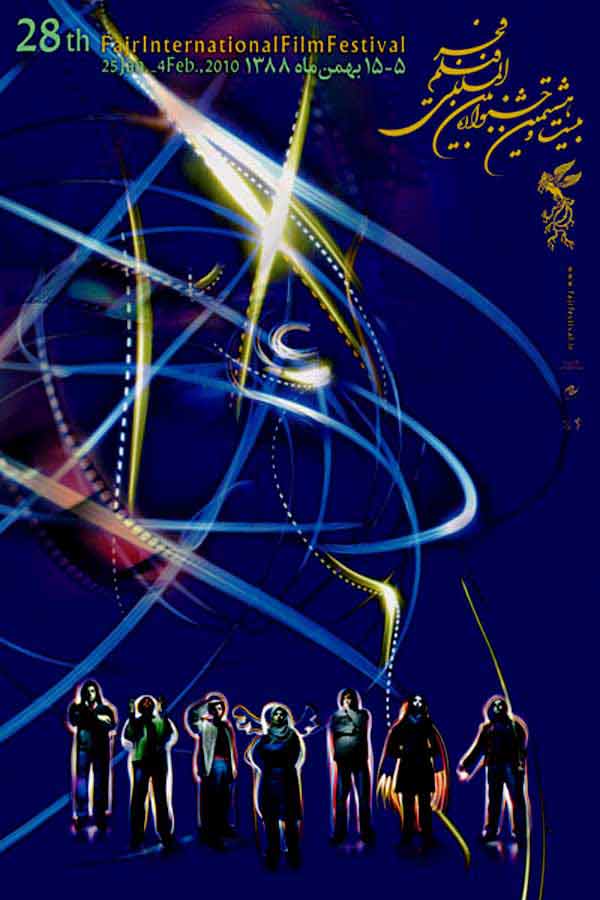 پوستر جشنواره فیلم فجر پوستر جشنواره فیلم فجر
