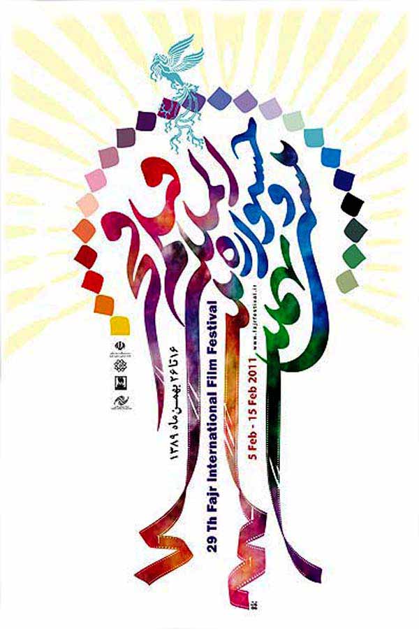 پوستر جشنواره فیلم فجر پوستر جشنواره فیلم فجر