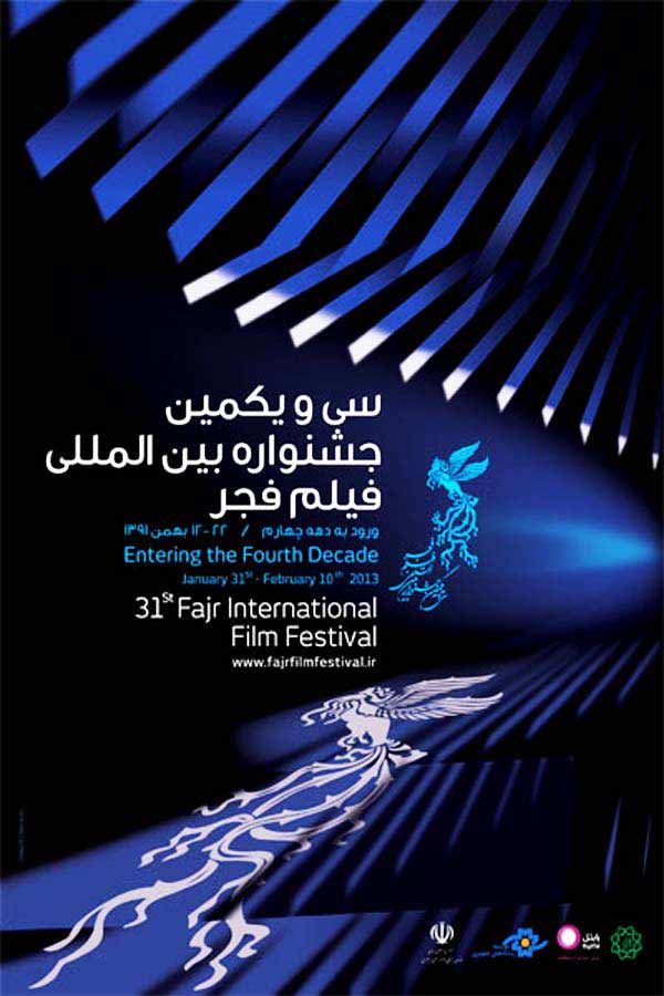 پوستر جشنواره فیلم فجر پوستر جشنواره فیلم فجر