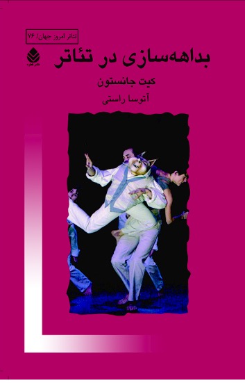 کتاب بداهه سازی در تئاتر با ترجمه آتوسا راستی