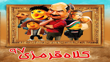 دانلود کلاه قرمزی 97