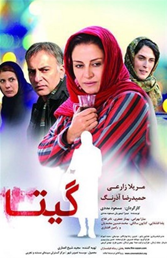 از پوستر جدید فیلم سینمایی «گیتا» رونمایی شد