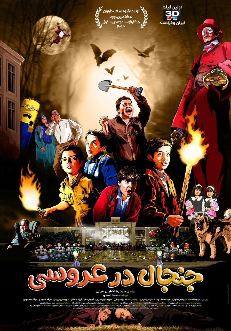 پوستر «جنجال در عروسی» رونمایی شد