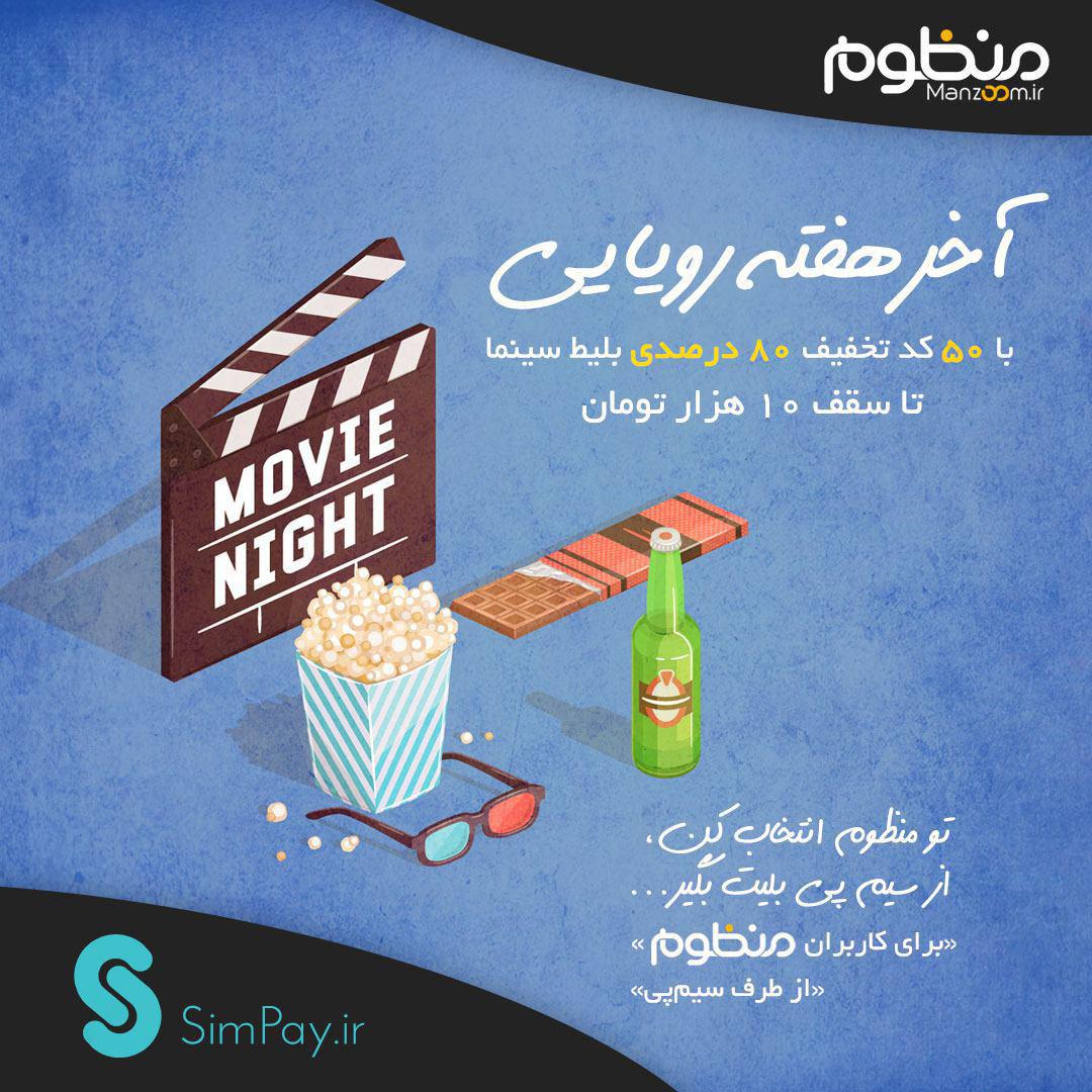 آخر هفته سینمایی با منظوم آخر هفته سینمایی با منظوم