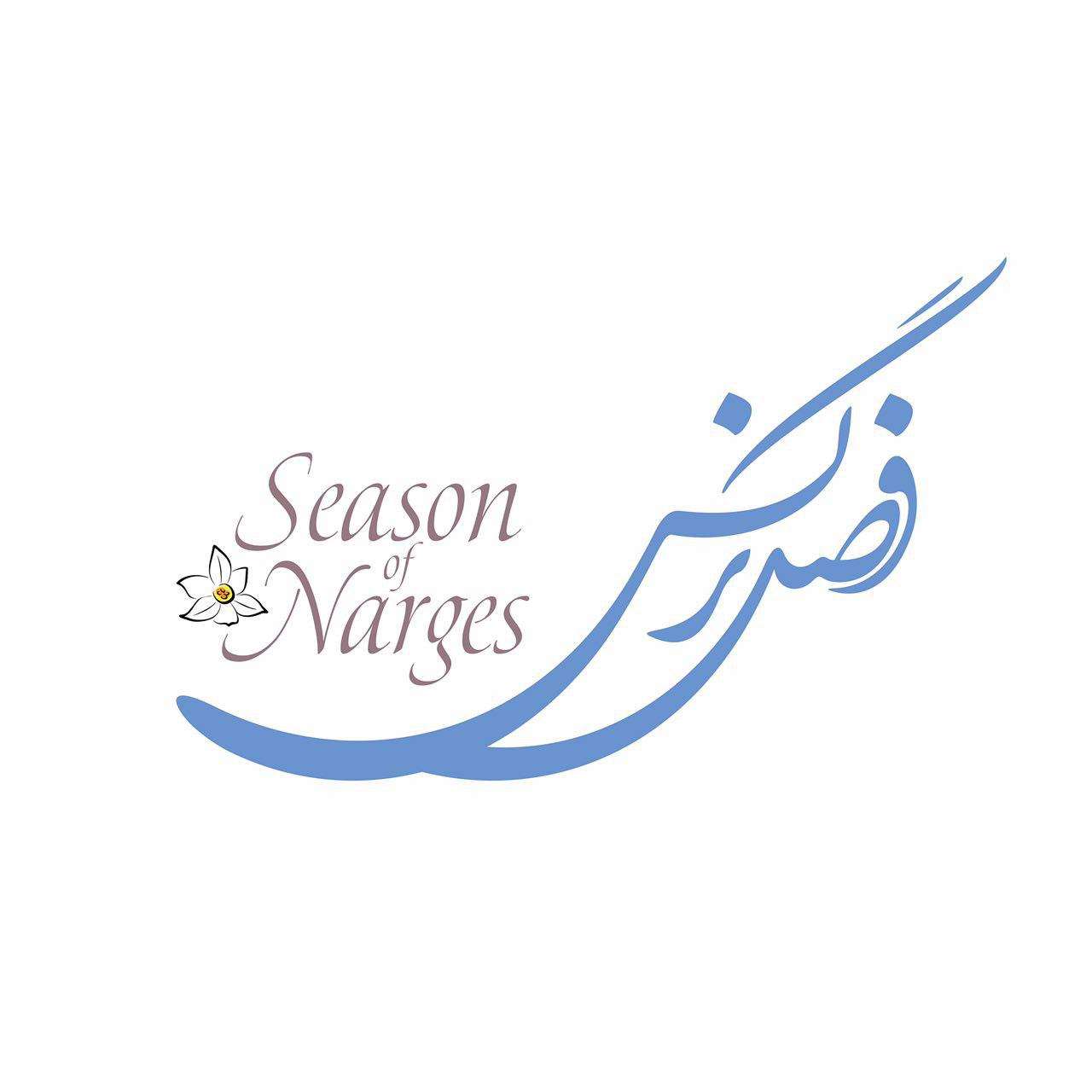 لوگوی «فصل نرگس» رونمایی شد لوگوی «فصل نرگس» رونمایی شد