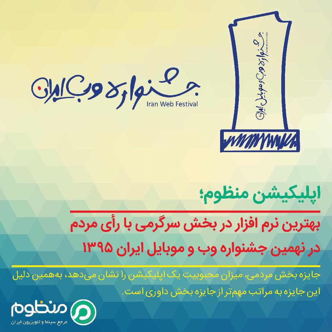 اپلیکیشن منظوم بهترین اپلیکیشن به انتخاب مردم در بخش سرگرمی در نهمین دوره جشنواره وب و موبایل ایران