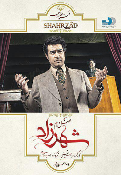پوستر قسمت 14 شهرزاد 2