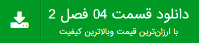 دانلود قسمت 4 شهرزاد2 