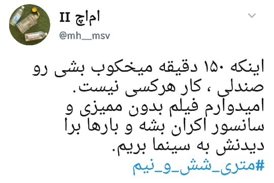 متری شش و نیم